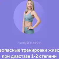 Безопасные тренировки живота при диастазе 1-2 степени