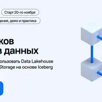 Lakehouse для аналитиков и инженеров данных
