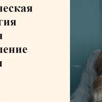 Практическая психология здоровья и управление стрессом