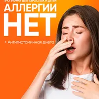 Аллергии Нет + Антигистаминная диета