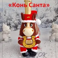 Чехол для шампанского Конь Санта