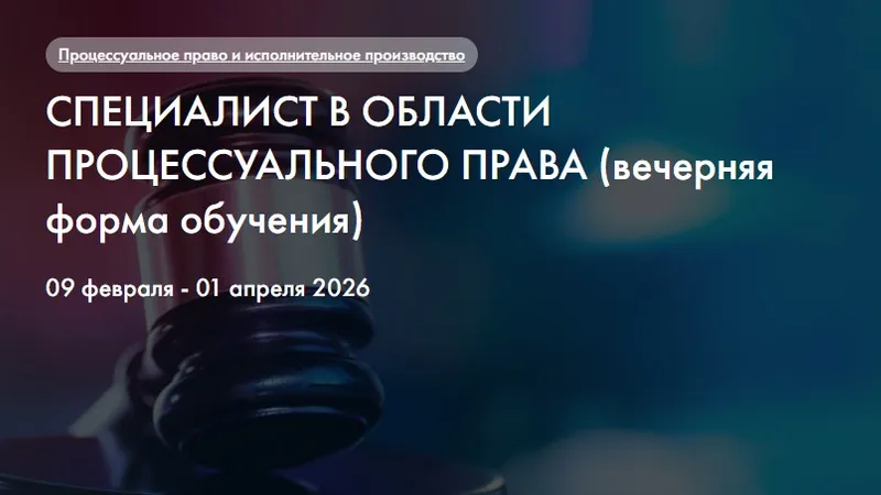 Специалист в области процессуального права