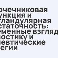 Надпочечниковая дисфункция и полигландулярная недостаточность