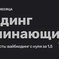 Вайбкодинг для начинающих