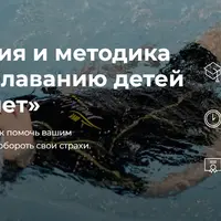 Теория и методика обучения плаванию детей от 1 до 3-х лет
