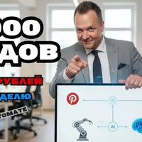 Pinterest на Автопилоте