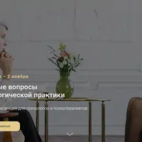 Сложные вопросы психологической практики