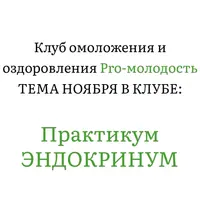 Практикум Эндокринум