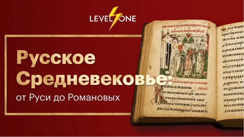 Русское Средневековье: от Руси до Романовых
