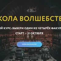Школа волшебства. Базовый курс: Факультет защиты от тёмных сил