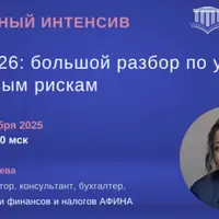НДС 2026: большой разбор по учету и налоговым рискам