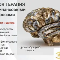 EMDR терапия с финансовыми запросами
