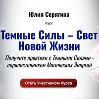 Темные силы - свет новой жизни