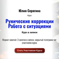 Рунические коррекции. Работа с ситуациями