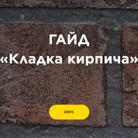 Кладка кирпича