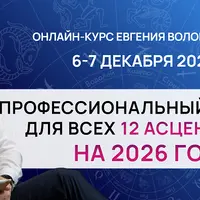 Профессиональный прогноз для всех 12 асцендентов на 2026 год