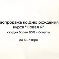 Новая я, Отношения Pro и Деньги Pro