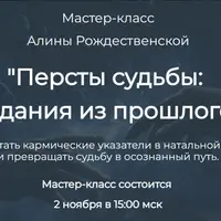 Персты судьбы: задания из прошлого