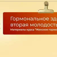 Гормональное здоровье: вторая молодость