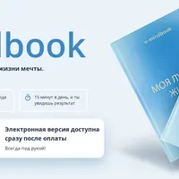Моя лучшая жизнь. e-Mindbook