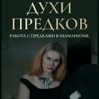 Духи предков