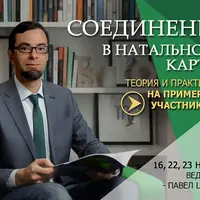 Соединения в натальной карте