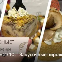 Закусочные пирожные
