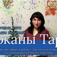 Арканы Таро