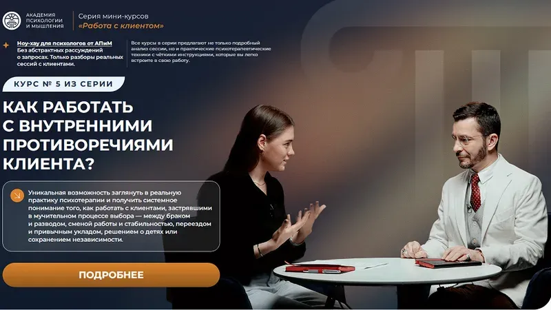 Как работать с внутренними противоречиями клиента