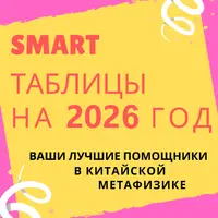 Smart-таблица на 2026 год