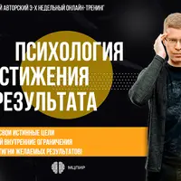 Психология достижения результата