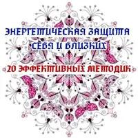 Энергетическая защита себя и близких: 20 эффективных методик