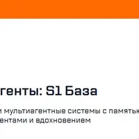 AI-Агенты: S1 База