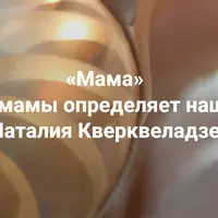 Мама. Как роль мамы определяет нашу жизнь