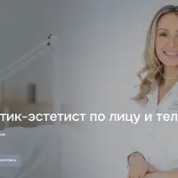 Косметик-эстетист по лицу и телу