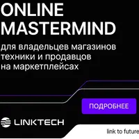 Онлайн-мастермайнд для владельцев магазинов техники и продавцов на маркетплейсах