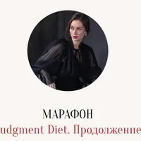 Judgment Diet. Продолжение. Обрети настоящую свободу от суждений