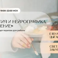 Арт-терапия и нейрографика: рисуем решение