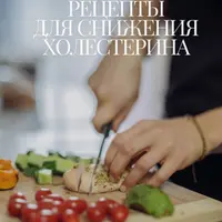 Рецепты для снижения холестерина