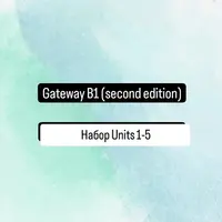 Gateway B1 Набор Units 1-5