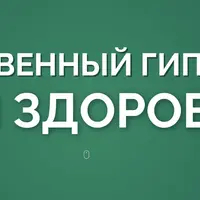 Мгновенный гипноз для здоровья