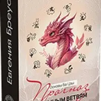 Основы Ба-цзы. Прогноз по Земным ветвям