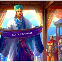 Карта желаний по Ци Мэнь Дунь Цзя