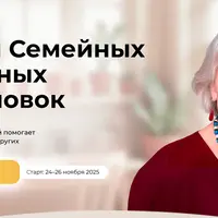 Основы семейных системных расстановок. Модуль 3
