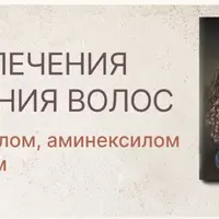 Схемы лечения выпадения волос. С миноксидилом, аминексилом и копирролом