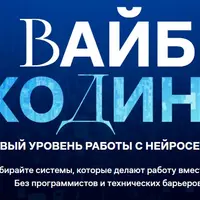 Вайб-кодинг: новый уровень работы с нейросетями