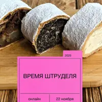Время штруделя