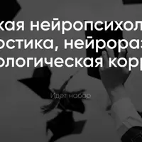 Детская нейропсихология: диагностика, нейроразвитие и психологическая коррекция. Месяц 2