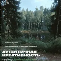 Аутентичная креативность