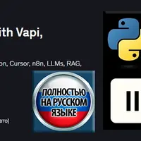 Голосовые агенты ИИ: автоматизация с помощью Vapi, ElevenLabs, n8n и MCP